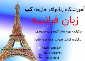 شروع ثبت نام دوره های فرانسه