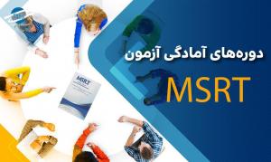 برگزاری دوره های MSRT