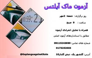 برگزاری آزمون آزمایشی آیلتس