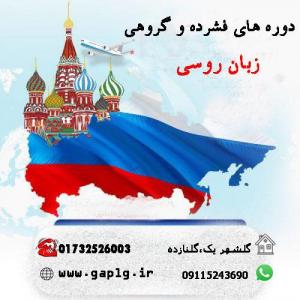 دورههای زبان روسی