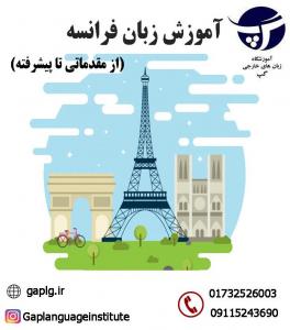 دوره های زبان فرانسه
