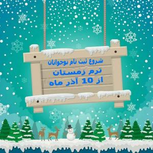 شروع ثبت نام کودکان و نوجوانان
