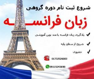 شروع ثبت نام زبان فرانسه