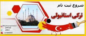 شروع ثبت نام زبان ترکی