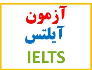 برگزاری آزمون IELTS