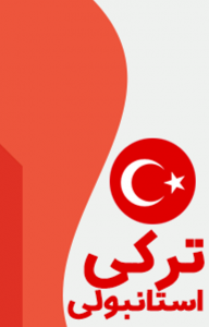 شروع دوره ترمیک A2 ترکی استانبولی