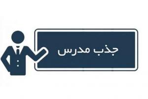 جذب مدرس زبان انگلیسی - آلمانی -فرانسوی