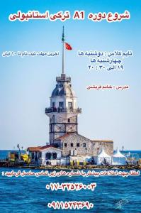شروع دوره ترمیک A1 ترکی استانبولی