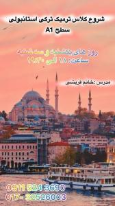 شروع دوره ترمیک A1 ترکی استانبولی