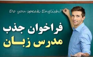 آگهی دعوت به همکاری مدرسین